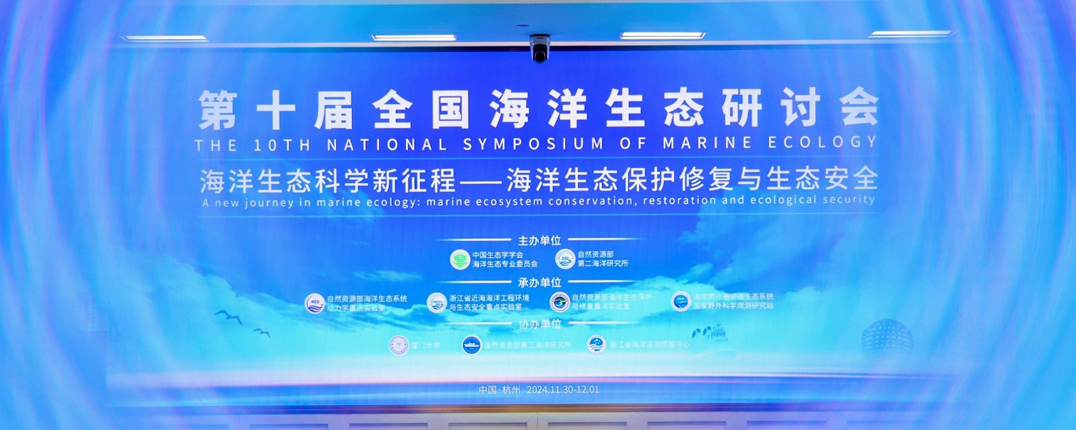 The 10th National Symposium of Marine Ecology hosted by the SIO was held in Hangzhou