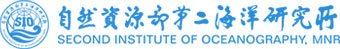 自然资源部第二海洋研究所